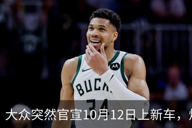 大众突然官宣10月12日上新车，燃油混动都有，时间点选得挺微妙